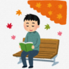 読書の秋